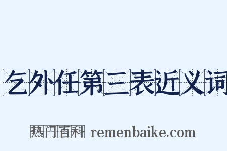 乞外任第三表近义词是什么意思的图片